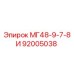 92005038 МГ48-9-7-8И Epiroc