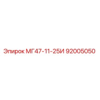 92005050 МГ47-11-25И Эпирок