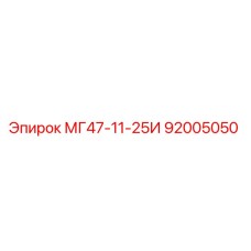 92005050 МГ47-11-25И Эпирок