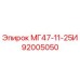 92005050 МГ47-11-25И Эпирок