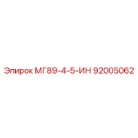92005062 МГ89-4-5-ИН Epiroc