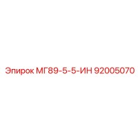 92005070 МГ89-5-5-ИН Epiroc