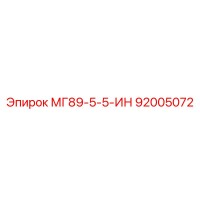 92005072 МГ89-5-5-ИН Epiroc