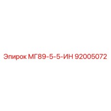 92005072 МГ89-5-5-ИН Epiroc