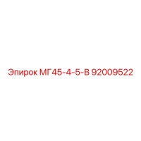 92009522 МГ45-4-5-В Epiroc
