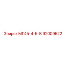 92009522 МГ45-4-5-В Epiroc