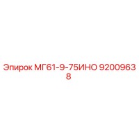 92009638 МГ61-9-75ИНО Epiroc