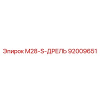 92009651 M28-S-ДРЕЛЬ Epiroc