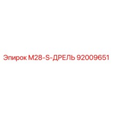 92009651 M28-S-ДРЕЛЬ Epiroc