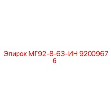 92009676 МГ92-8-63-ИН Epiroc
