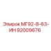 92009676 МГ92-8-63-ИН Epiroc