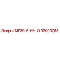 92009765 МГ80-5-ИН-О - Epiroc
