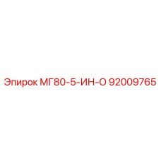 92009765 МГ80-5-ИН-О - Epiroc