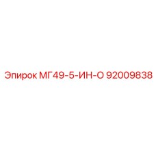 92009838 МГ49-5-ИН-О Epiroc