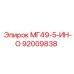 92009838 МГ49-5-ИН-О Epiroc