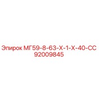 92009845 МГ59-8-63-Х-1-Х-40-СС Epiroc