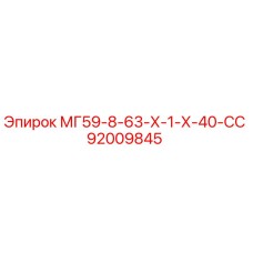 92009845 МГ59-8-63-Х-1-Х-40-СС Epiroc
