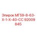 92009845 МГ59-8-63-Х-1-Х-40-СС Epiroc