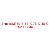 92009846 МГ59-8-63-Х-75-Х-40-СС Epiroc
