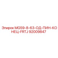 92009847 MG59-8-63-ОД-ПИН-КОНЕЦ-FRTJ Epiroc