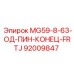 92009847 MG59-8-63-ОД-ПИН-КОНЕЦ-FRTJ Epiroc