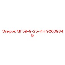 92009849 МГ59-9-25-ИН Epiroc