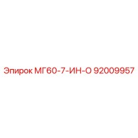 92009957 МГ60-7-ИН-О Epiroc