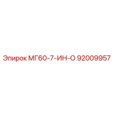 92009957 МГ60-7-ИН-О Epiroc