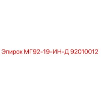 92010012 МГ92-19-ИН-Д Epiroc