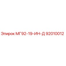 92010012 МГ92-19-ИН-Д Epiroc