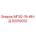 92010012 МГ92-19-ИН-Д Epiroc
