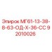 92010026 МГ61-13-38-8-63-ОД-Х-36-СС Epiroc