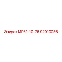 92010056 МГ61-10-75 Epiroc