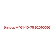 92010056 МГ61-10-75 Epiroc