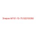 92010056 МГ61-10-75 Epiroc