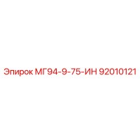 92010121 МГ94-9-75-ИН Epiroc