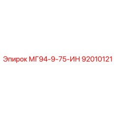 92010121 МГ94-9-75-ИН Epiroc