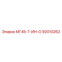 92010262 МГ45-7-ИН-О - Epiroc