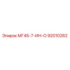 92010262 МГ45-7-ИН-О - Epiroc