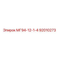 92010273 МГ94-12-1-4 Epiroc