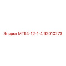 92010273 МГ94-12-1-4 Epiroc
