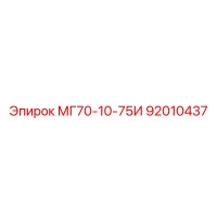 92010437 МГ70-10-75И Epiroc