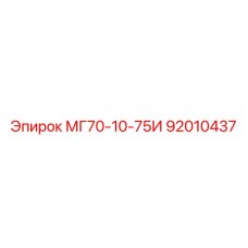 92010437 МГ70-10-75И Epiroc