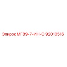 92010516 МГ89-7-ИН-О Epiroc