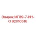 92010516 МГ89-7-ИН-О Epiroc