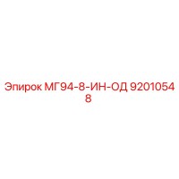 92010548 МГ94-8-ИН-ОД Epiroc