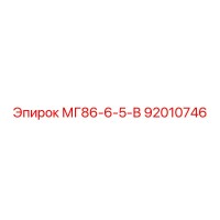 92010746 МГ86-6-5-В Epiroc