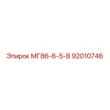 92010746 МГ86-6-5-В Epiroc