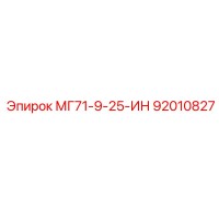 92010827 МГ71-9-25-ИН Epiroc