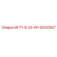 92010827 МГ71-9-25-ИН Epiroc
